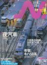 鉄道模型 季刊エヌ N. Vol5　イカロスMOOK (イカロス・ムック)　特集・夜汽車