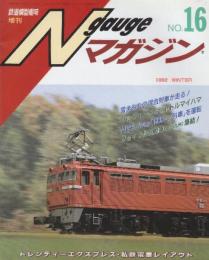 Nゲージマガジン No.16　鉄道模型趣味増刊（552）