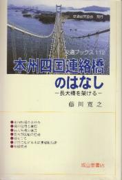 本州四国連絡橋のはなし　長大橋を架ける　 (交通ブックス 112)