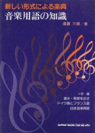 新しい形式による楽典音楽用語の知識