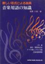 新しい形式による楽典音楽用語の知識