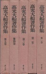 高光大船著作集 全5冊　1.生死を超える道/2.帰命の生活/3.新時代の浄土教/4.道限りなし,化生(句集)/5.白日抄,光〓,一人万人