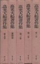 高光大船著作集 全5冊　1.生死を超える道/2.帰命の生活/3.新時代の浄土教/4.道限りなし,化生(句集)/5.白日抄,光〓,一人万人
