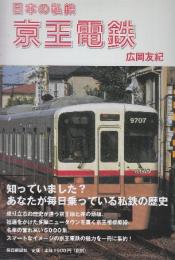 日本の私鉄 京王電鉄