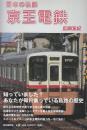 日本の私鉄 京王電鉄