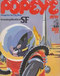 POPEYE 1978年4月25日号　特集・SFの世界／対談◎ツトム・ヤマシタ／小松左京 世界一のSFコレクター 芦屋小雁 SFメカデザイン SFアメコミヒーロー ポパイ