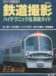 鉄道撮影　ハイテクニック＆実戦ガイド　（ダイヤ情報増刊）