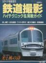 鉄道撮影　ハイテクニック＆実戦ガイド　（ダイヤ情報増刊）