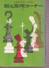 創元推理コーナー5　SF論とぼく-眉村卓/最高のスペース・オペラ火星シリース-リチャード・A・リュポフ