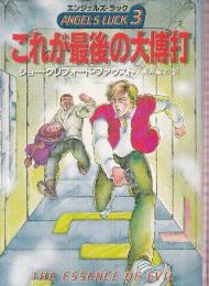 これが最後の大博打 エンジェルズ・ラック 3