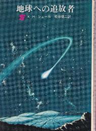 地球への追放者