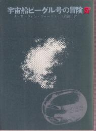 宇宙船ビーグル号の冒険
