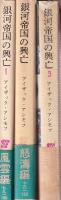 銀河帝国の興亡 全3冊 (風雲編/怒濤編/回天編)