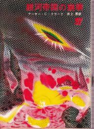 銀河帝国の崩壊