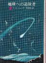 地球への追放者