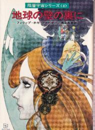 地球の壁の裏に　階層宇宙シリーズ4