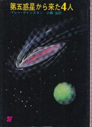 第五惑星から来た４人
