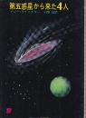 第五惑星から来た４人