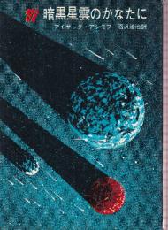 暗黒星雲のかなたに