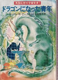 ドラゴンになった青年