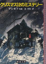 クリスマス12のミステリー