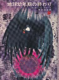 地球幼年期の終わり