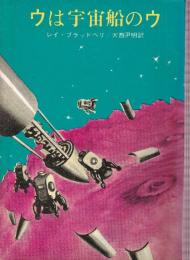 ウは宇宙船のウ