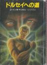 ドルセイへの道