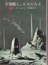 宇宙船ピュルスの人々