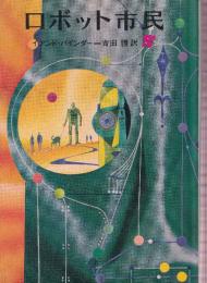 ロボット市民