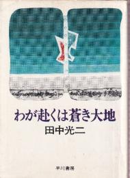 わが赴くは蒼き大地