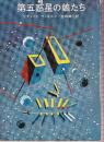 第五惑星の娘たち