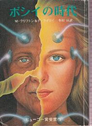 ボシイの時代