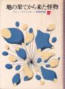地の果てから来た怪物
