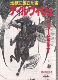 地獄に堕ちた者ディルヴィシュ