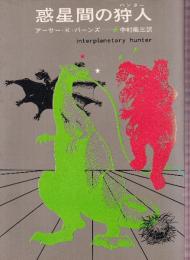 惑星間の狩人