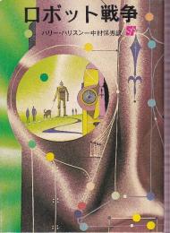 ロボット戦争