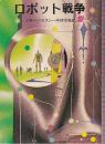 ロボット戦争
