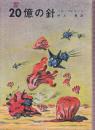 20億の針