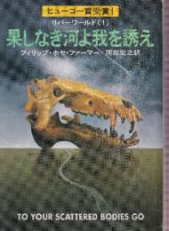 果しなき河よ我を誘え　リバーワールド1