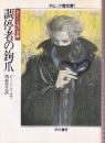 調停者の鉤爪　新しい太陽の書2
