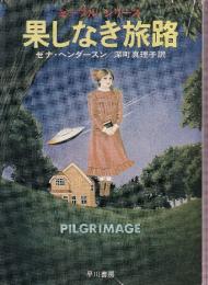 果しなき旅路　ピープル・シリーズ