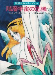 階層宇宙の危機　階層宇宙シリーズ3