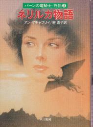 ネリルカ物語　パーンの竜騎士外伝3