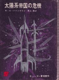 太陽系帝国の危機