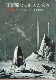 宇宙船ピュルスの人々