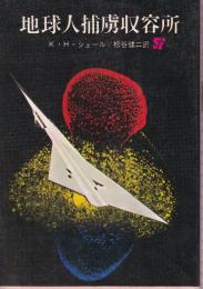 地球人捕虜収容所