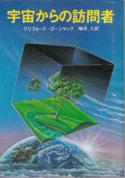 宇宙からの訪問者