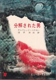 分解された男