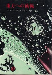 重力への挑戦